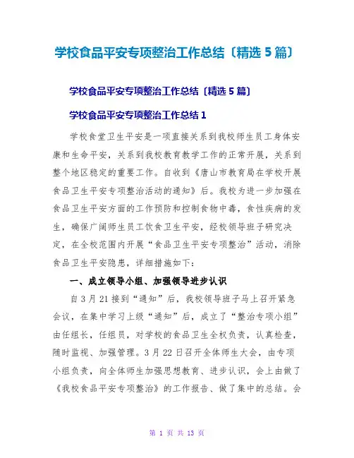 学校食品安全专项整治工作总结(精选5篇)