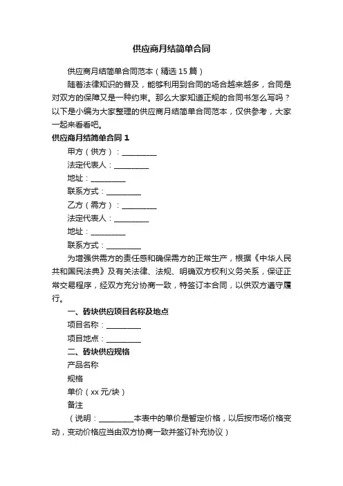 供应商月结简单合同范本（精选15篇）