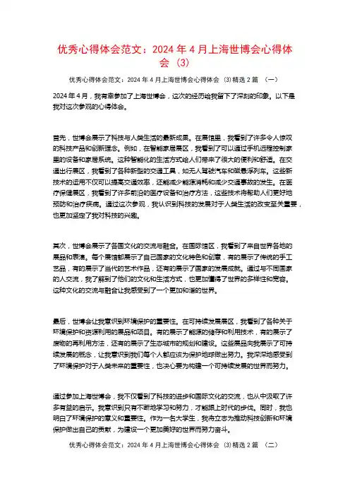优秀心得体会范文：2024年4月上海世博会心得体会2篇