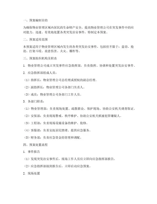 物业突发治安事件处置预案