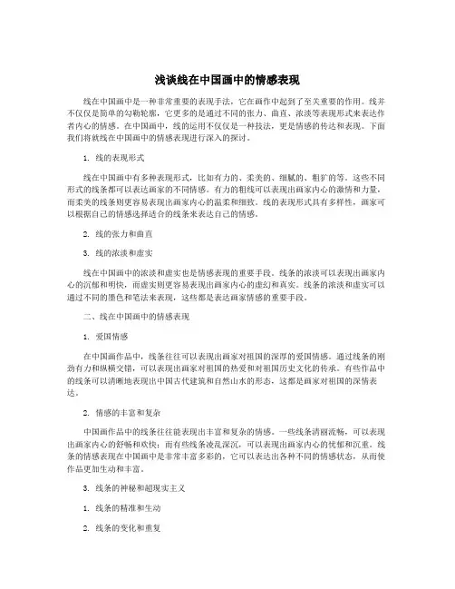 浅谈线在中国画中的情感表现