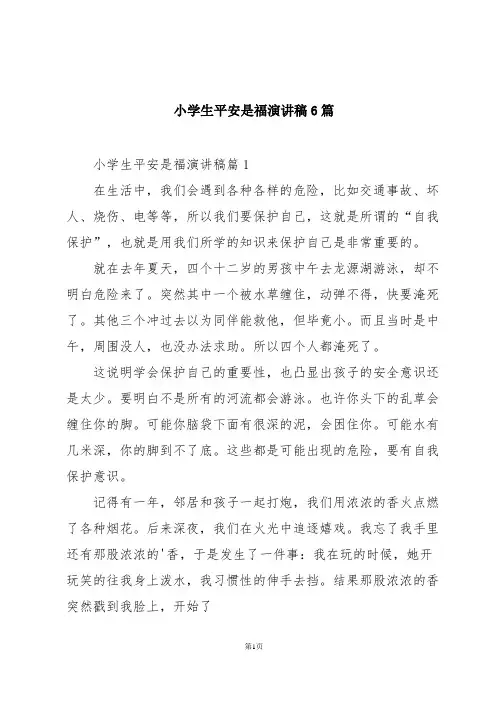 小学生平安是福演讲稿6篇