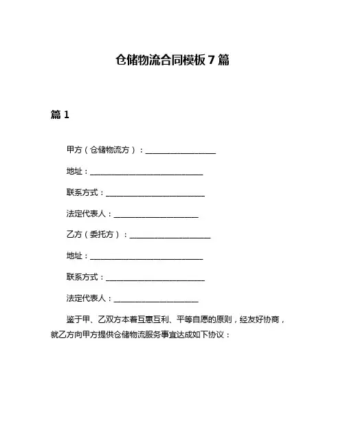仓储物流合同模板7篇