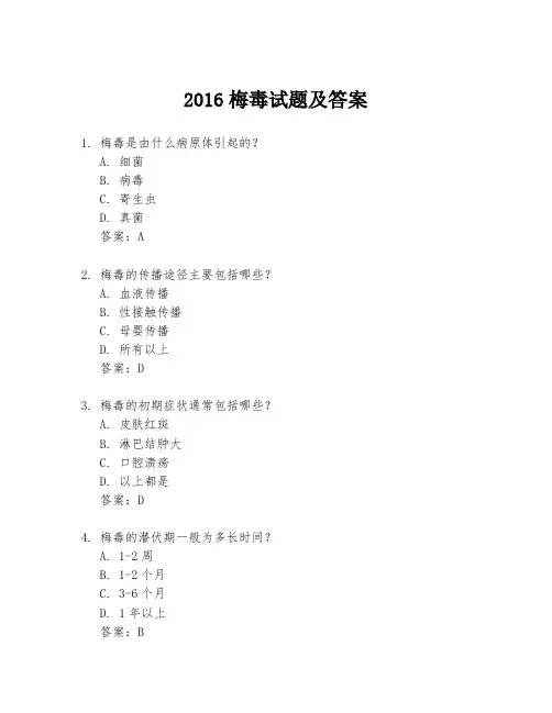 2016梅毒试题及答案