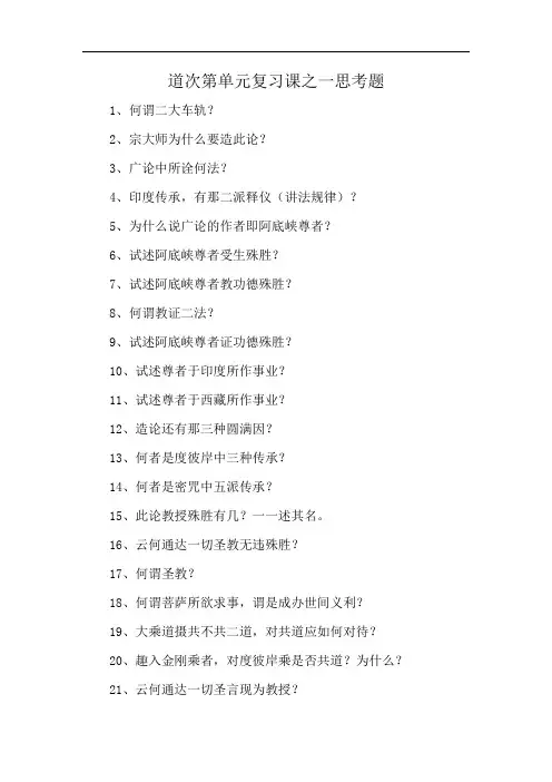 道次第单元复习课之一思考题