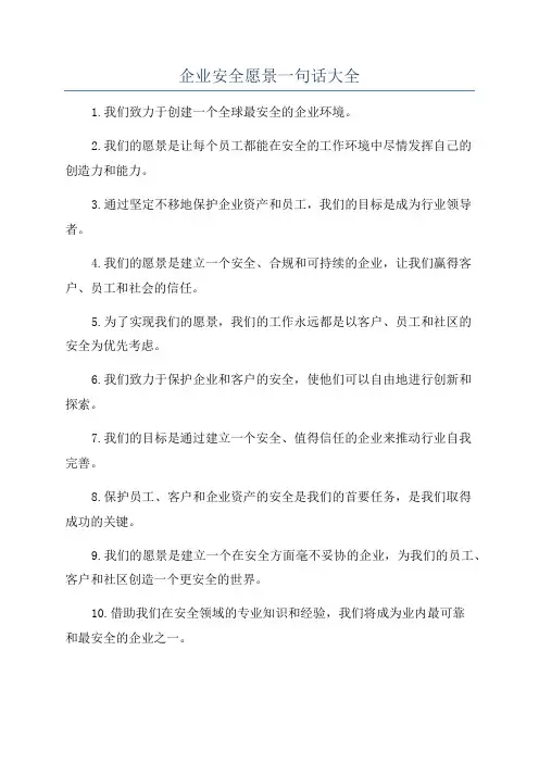 企业安全愿景一句话大全
