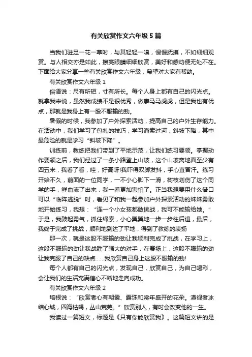 有关欣赏作文六年级5篇