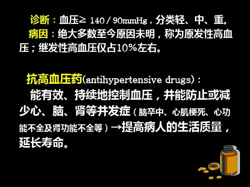 抗高血压药-精选文档