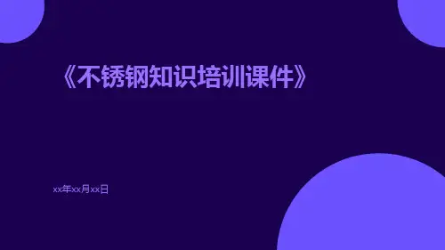 不锈钢知识培训课件