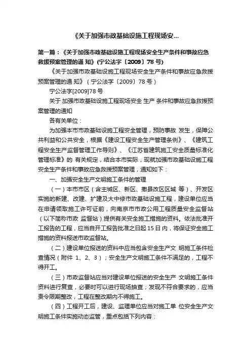 《关于加强市政基础设施工程现场安...