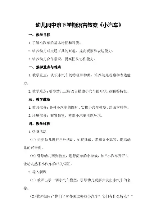 幼儿园中班下学期语言教案《小汽车》
