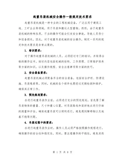 起重吊装机械安全操作一般规定技术要求(三篇)