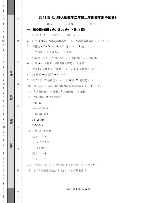 共12页《北师大版数学二年级上学期数学期中试卷》