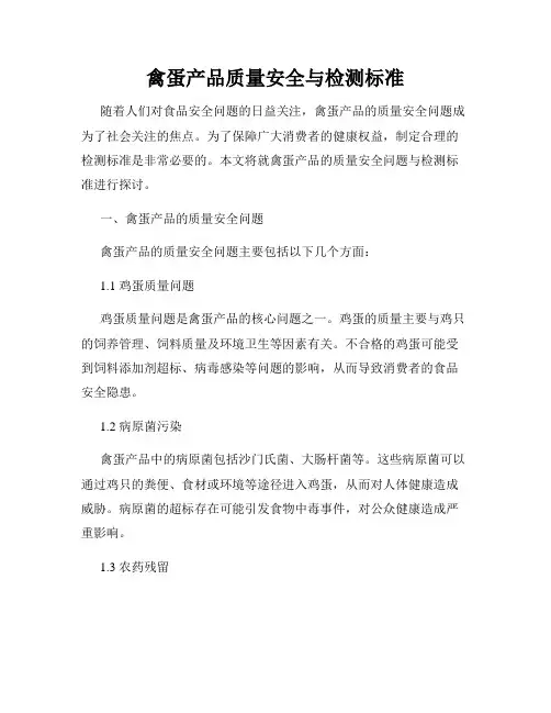 禽蛋产品质量安全与检测标准