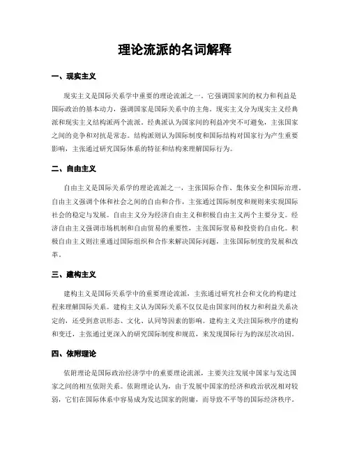 理论流派的名词解释