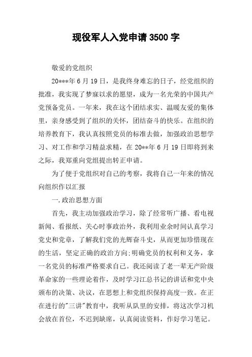 现役军人入党申请3500字