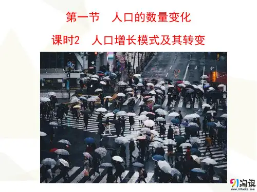 课件11：1.1.2 人口增长模式及其转变