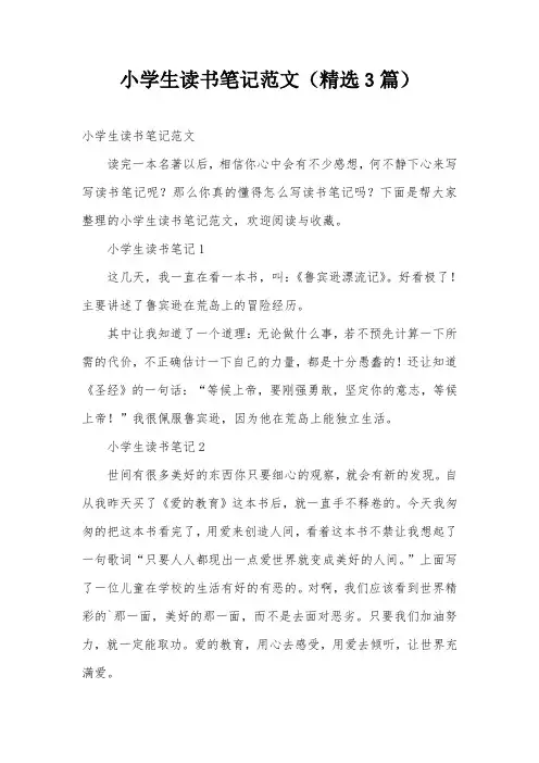 小学生读书笔记范文(精选3篇)