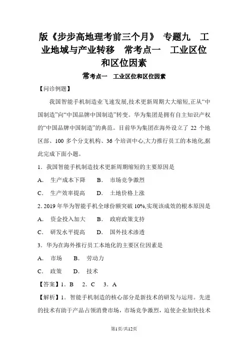 版《步步高地理考前三个月》 专题九  工业地域与产业转移  常考点一  工业区位和区位因素