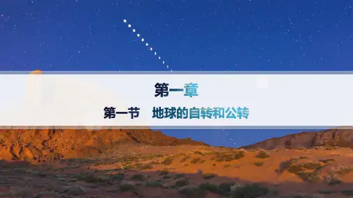 人教版高中地理选择性必修1自然地理基础 第1章地球的运动 第1节地球的自转和公转——分层作业 (3)