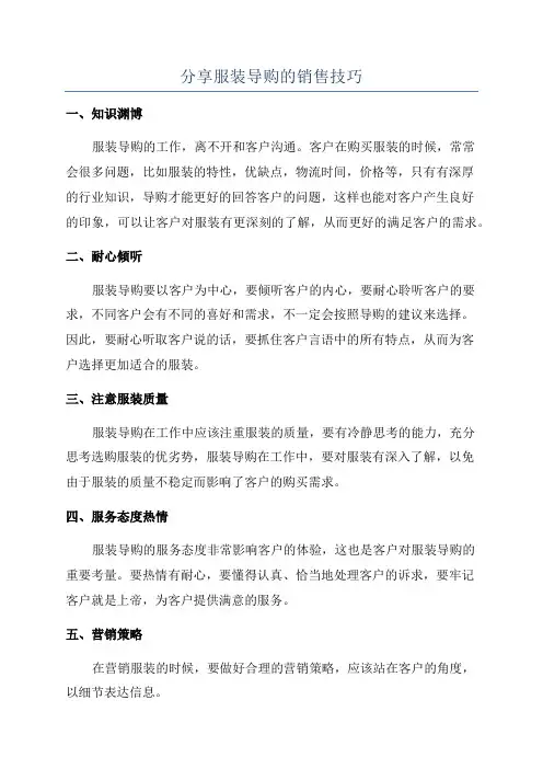 分享服装导购的销售技巧