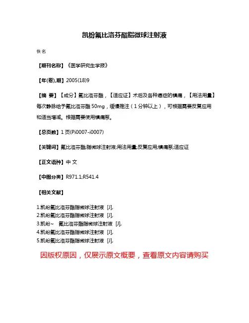 凯纷氟比洛芬酯脂微球注射液