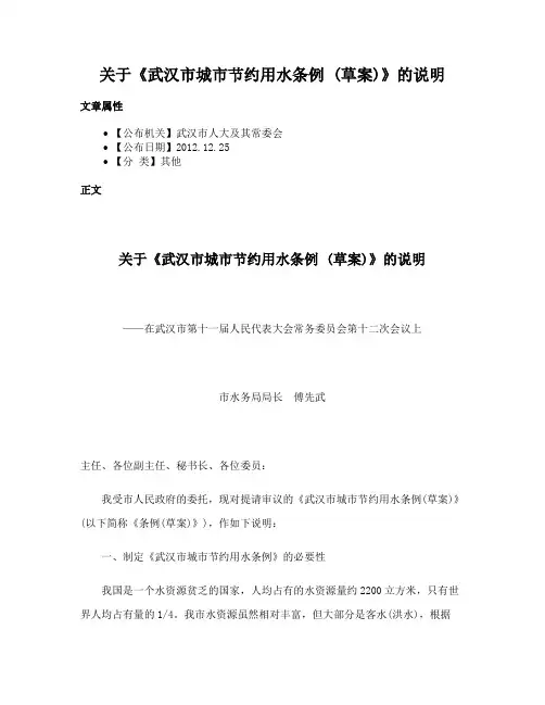 关于《武汉市城市节约用水条例 (草案)》的说明