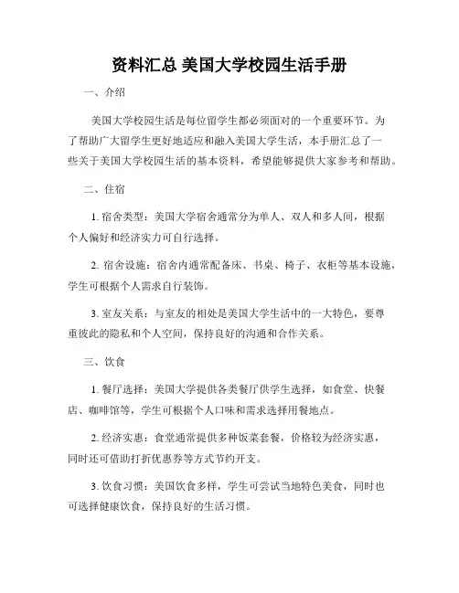资料汇总 美国大学校园生活手册