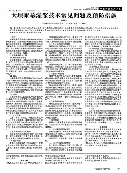 大坝帷幕灌浆技术常见问题及预防措施