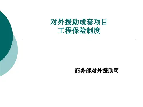 对外援助成套项目工程保险制度(新)
