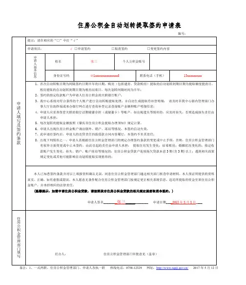 住房公积金自动划转提取签约申请表