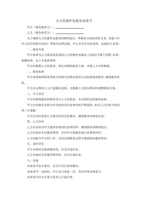 人力资源外包服务承诺书