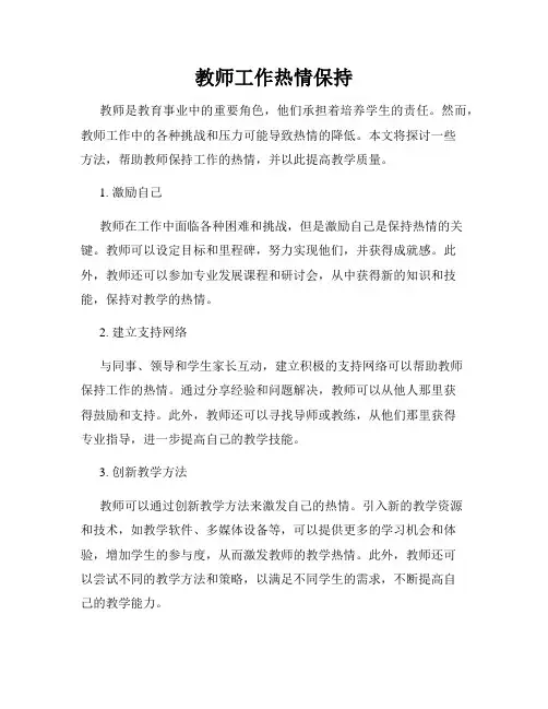 教师工作热情保持