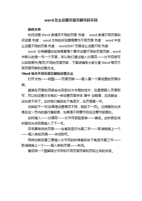 word怎么设置页眉页脚页码不同