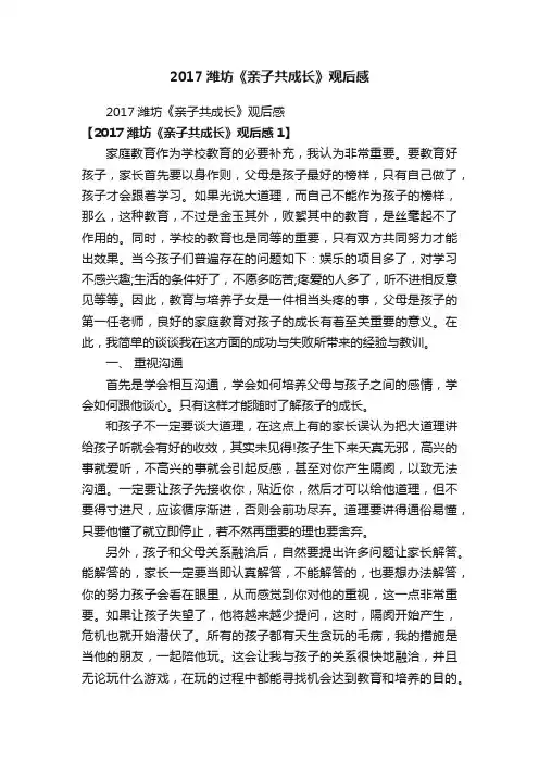 2017潍坊《亲子共成长》观后感