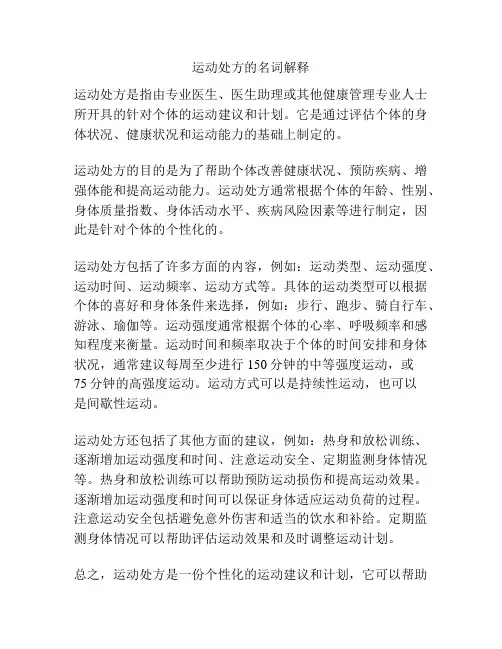 运动处方的名词解释
