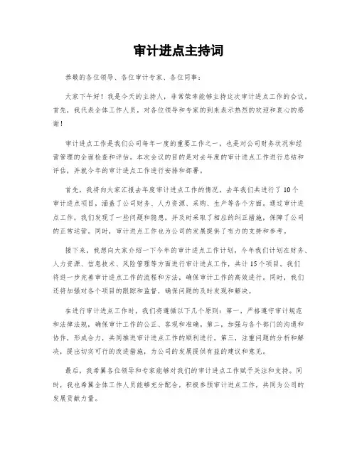 审计进点主持词