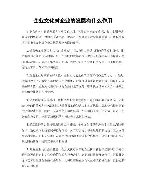 企业文化对企业的发展有什么作用
