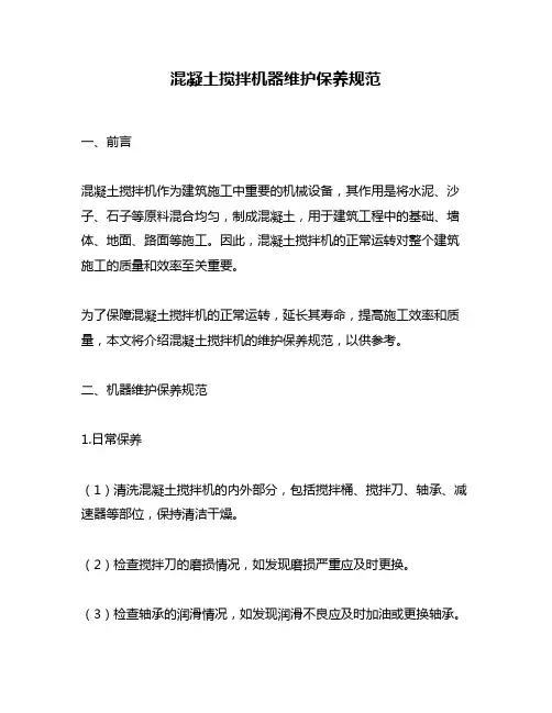 混凝土搅拌机器维护保养规范