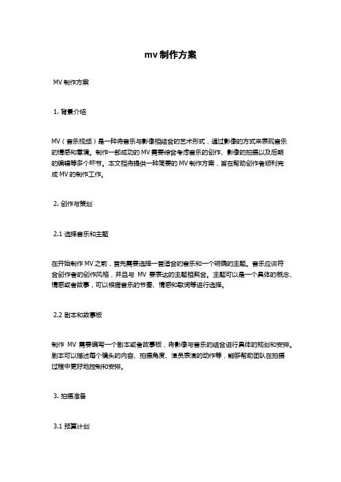 mv制作方案