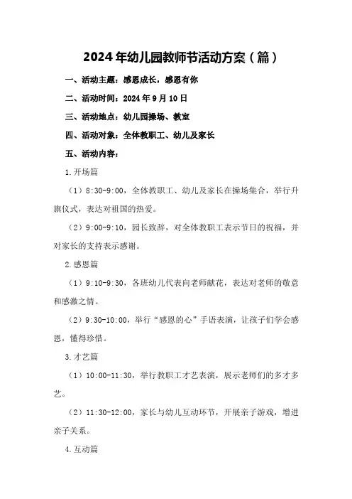 2024年幼儿园教师节活动方案(篇)