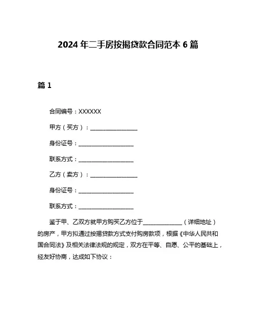 2024年二手房按揭贷款合同范本6篇
