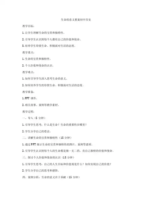 生命的意义教案初中历史
