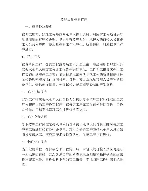 监理质量控制程序