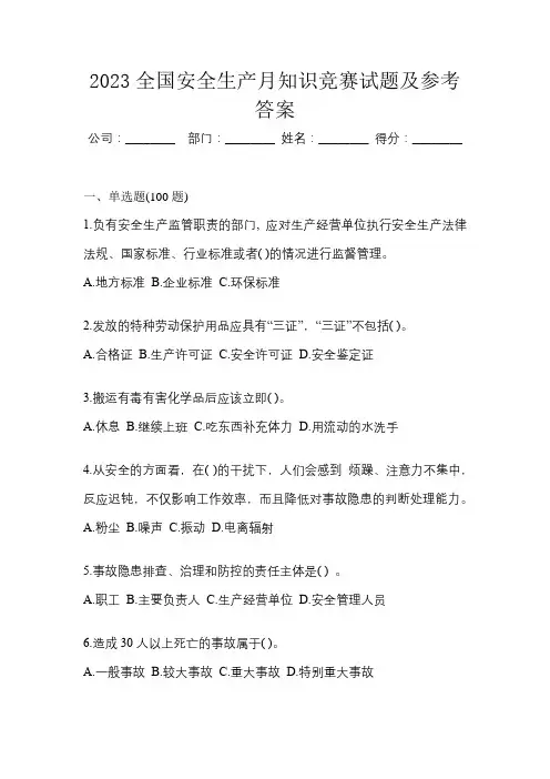 2023全国安全生产月知识竞赛试题及参考答案