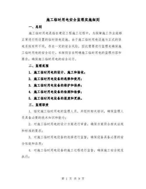 施工临时用电安全监理实施细则(二篇)