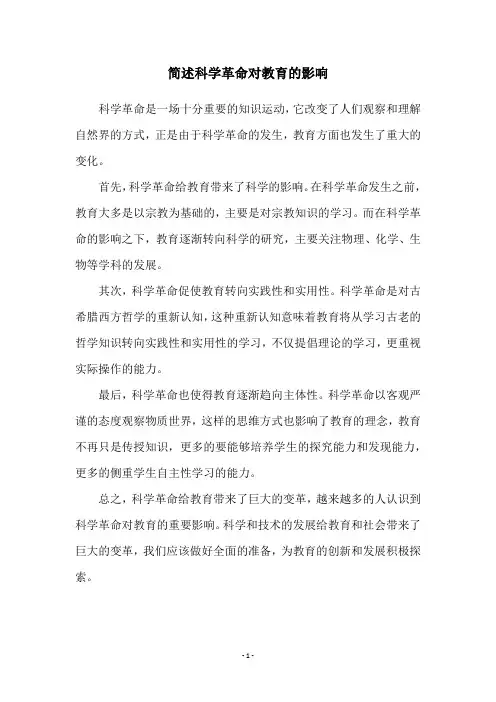 简述科学革命对教育的影响