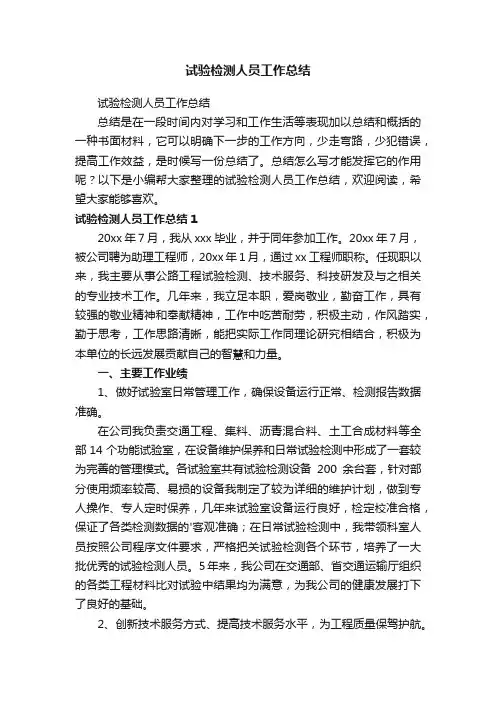 试验检测人员工作总结