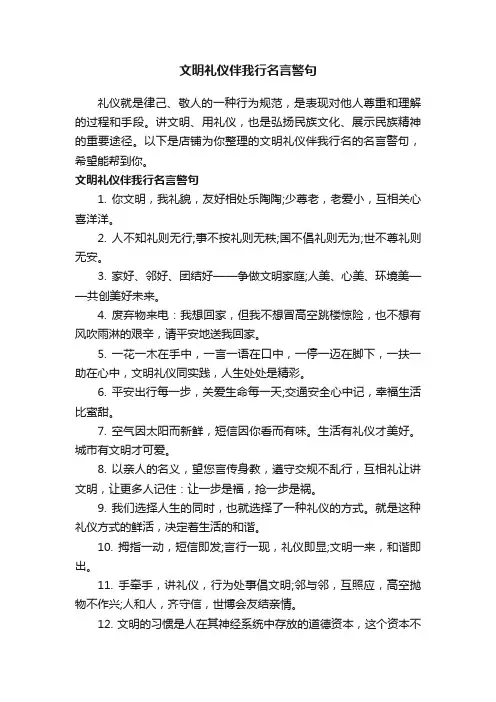 文明礼仪伴我行名言警句