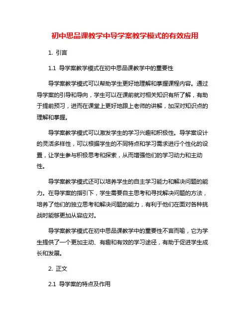 初中思品课教学中导学案教学模式的有效应用